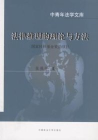 全新正版图书 法律推理的理论与方法张保生中国政法大学出版社9787562019763