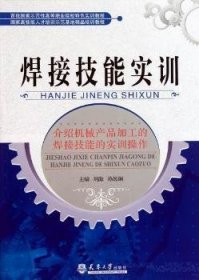 全新正版图书 焊接技能实训刘海天津大学出版社9787561839669 焊接职业大学教材