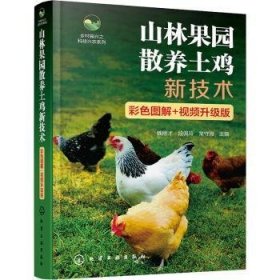 全新正版图书 山林果园散养土鸡新技术(彩色图解+升级版)魏刚才化学工业出版社9787122442079