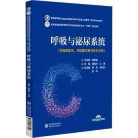 全新正版图书 呼吸与泌尿系统谭俊珍中国医药科技出版社9787521436822