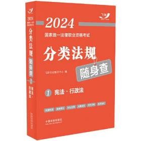 2024国家统一法律职业资格考试分类法规随身查——宪法·行政法（飞跃版法考法规随身查）