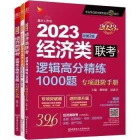 2023逻辑高分精练1000题：经济类联考