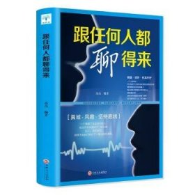 全新正版图书 跟任何人都聊得来高山吉林文史出版社9787547252956 心理交往语言艺术通俗读物普通大众