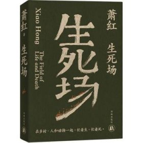 全新正版图书 萧红作品：生死场萧红译林出版社9787544796132