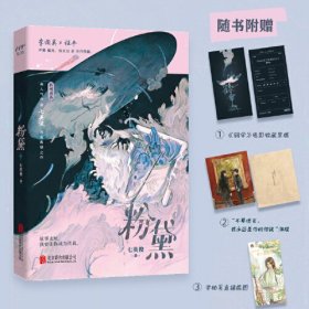 粉黛（畅销书《有药》《成何体统》作者七英俊全新力作）