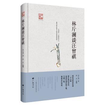 全新正版图书 林斤澜谈汪曾祺林斤澜广陵书社9787555407454 汪曾祺文学研究