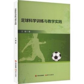 全新正版图书 足球科学与教学实践王巍现代出版社9787523106600