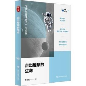 全新正版图书 走出地球的生命郭金虎上海科技教育出版社有限公司9787542880475