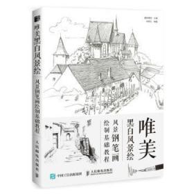 全新正版图书 唯美黑白风景绘-风景钢笔画绘制基础教程刘明江人民邮电出版社9787115483768 钢笔画风景画绘画技法教材