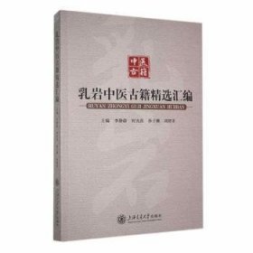 全新正版图书 乳岩中医籍汇编李静蔚上海交通大学出版社9787313274380