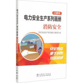 电力安全生产系列画册（口袋书）    消防安全