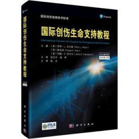 国际创伤生命支持教程（原书第9版）