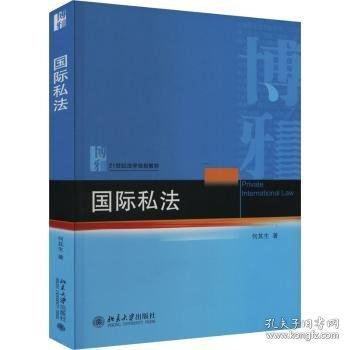 全新正版图书 国际私法何其生北京大学出版社9787301344026