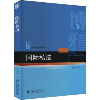 全新正版图书 国际私法何其生北京大学出版社9787301344026