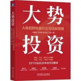 全新正版图书 大势投资：A股超额收益行业与选股策略李美岑机械工业出版社9787111741749