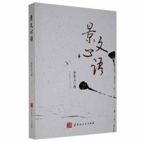 全新正版图书 景文心语李井文黑龙江人民出版社9787207111210