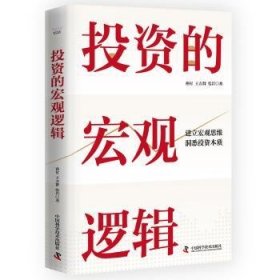 全新正版图书 投资的宏观逻辑孙付中国科学技术出版社9787523604274