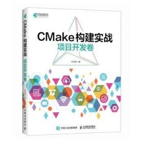 全新正版图书 CMake构建实战-项目开发卷许宏旭人民邮电出版社9787115616647