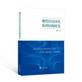 全新正版图书 现代汉语词义基因结构研究胡惮武汉大学出版社9787307242937