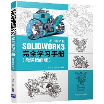 SOLIDWORKS 2019中文版完全学习手册（微课精编版）