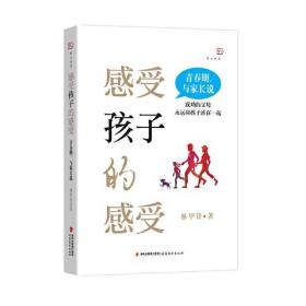 感受孩子的感受——青春期，与家长说