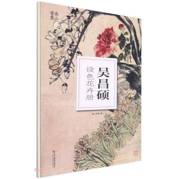 吴昌硕设色花卉册