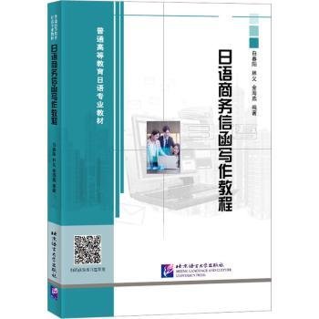 全新正版图书 日语商务信函写作教程白春阳北京语言大学出版社9787561962275