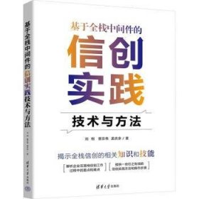 全新正版图书 基于全栈中间件的信创实践技术与方法刘相清华大学出版社9787302649168