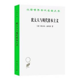 犹太人与现代资本主义(汉译名著本21)