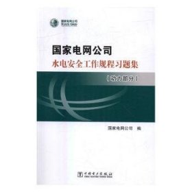 全新正版图书 国家电网公司水电工作规程：动力部分国家电网公司中国电力出版社9787512394018 水力发电站动力装置生产生产管理