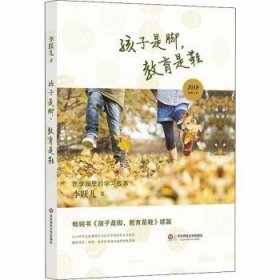 全新正版图书 孩子是脚，教育是鞋：芭学园里的学李跃儿华东师范大学出版社9787567577428 幼儿园学前教育经验北京