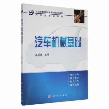 中职中专教育部示范专业项目式规划教材：汽车机械基础（汽车类）