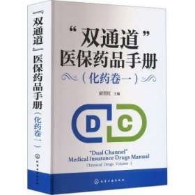 全新正版图书 “双通道”医保品(化卷一)胡晋红化学工业出版社9787122445711