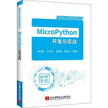 MicroPython开发与实战