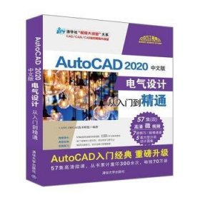 全新正版图书 AutoCAD 中文版电气设计从入门到精通技术联盟清华大学出版社9787302547679