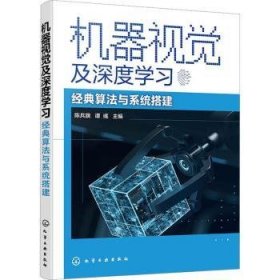 全新正版图书 机器视觉及深度学典算法与系统搭建陈兵旗化学工业出版社9787122411457