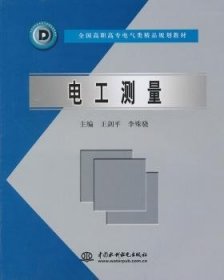 全新正版图书 电工测量中国水利水电出版社9787508422411