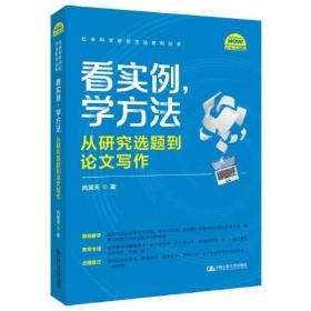 看实例、学方法：从研究选题到论文写作（社会科学研究方法系列丛书）