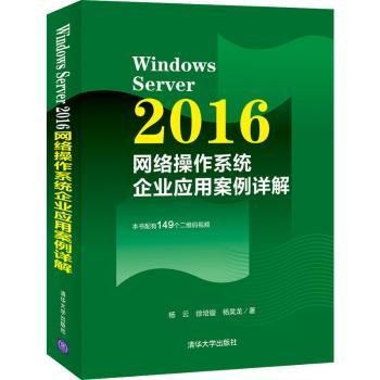 WindowsServer2016网络操作系统企业应用案例详解