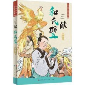 全新正版图书 三献和氏璧葛冰天天出版社有限责任公司9787501618446