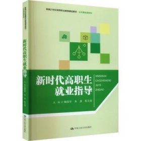 新时代高职生就业指导