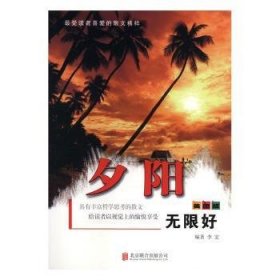 全新正版图书 夕阳无限好高阳北京联合出版公司9787550237650