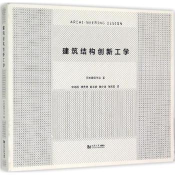 全新正版图书 建筑结构创新工学日本建筑学会同济大学出版社9787560858104 建筑结构