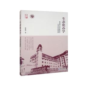 生态化办学——粤港澳大湾区集团化办学的实践探索