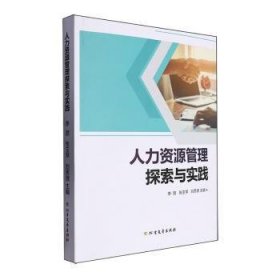 全新正版图书 人力资源管理探索与实践:::李丽北方文艺出版社9787531758839