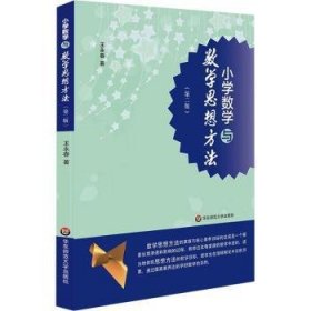 全新正版图书 小学数学与数学思想方法第二版王永春华东师范大学出版社9787576030754