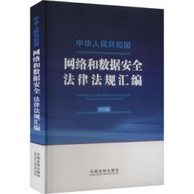 全新正版图书 中华人民共和国网络和数据法律法规汇编(大字版)中国法制出版社中国法制出版社9787521644210