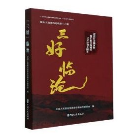 全新正版图书 三好临沧:临沧文史资料选辑(第16辑)中国人民政治协商会议临沧市委员中国文史出版社9787520541701