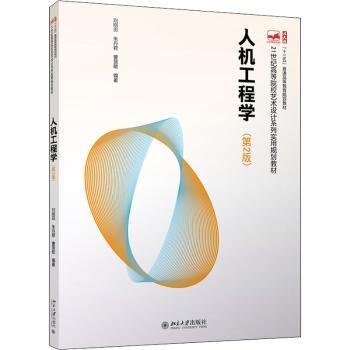 人机工程学(第2版) 21世纪高等院校艺术设计系列实用规划教材