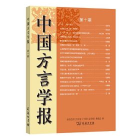 中国方言学报(第十期)